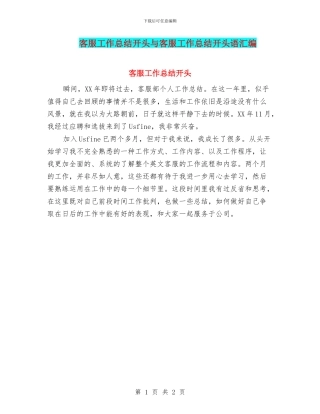 客服工作总结开头与客服工作总结开头语汇编