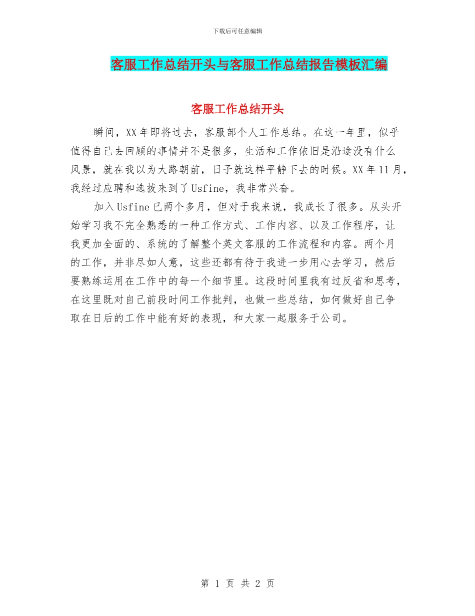客服工作总结开头与客服工作总结报告模板汇编_第1页