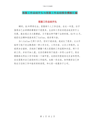 客服工作总结开头与客服工作总结报告模板汇编