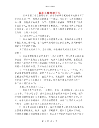 客服工作总结开头