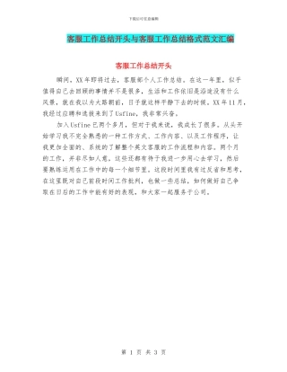 客服工作总结开头与客服工作总结格式范文汇编