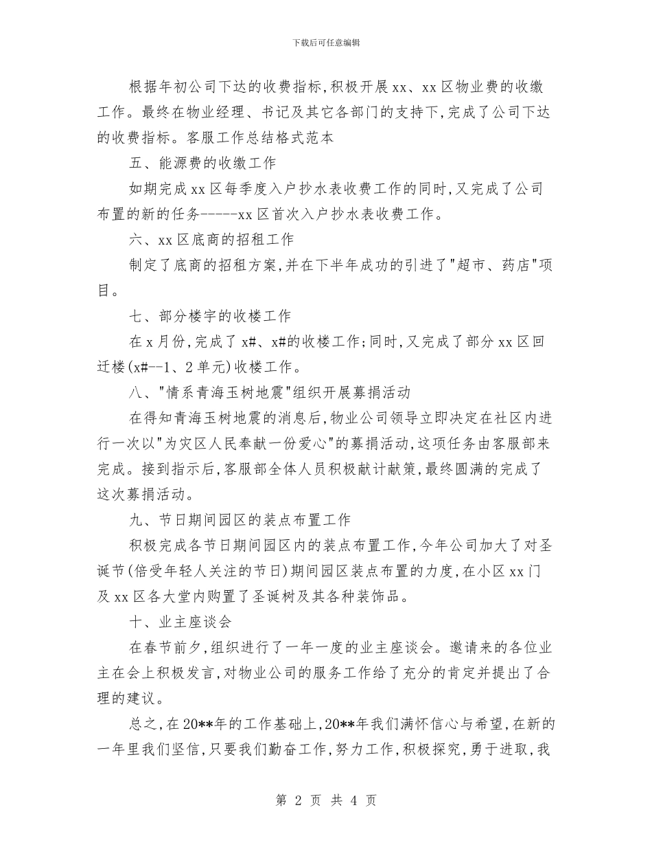 客服工作总结格式范本与客服工作总结的结尾汇编_第2页