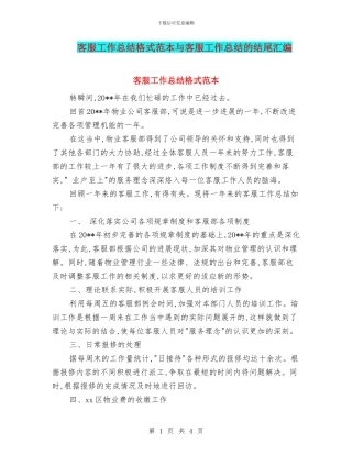 客服工作总结格式范本与客服工作总结的结尾汇编