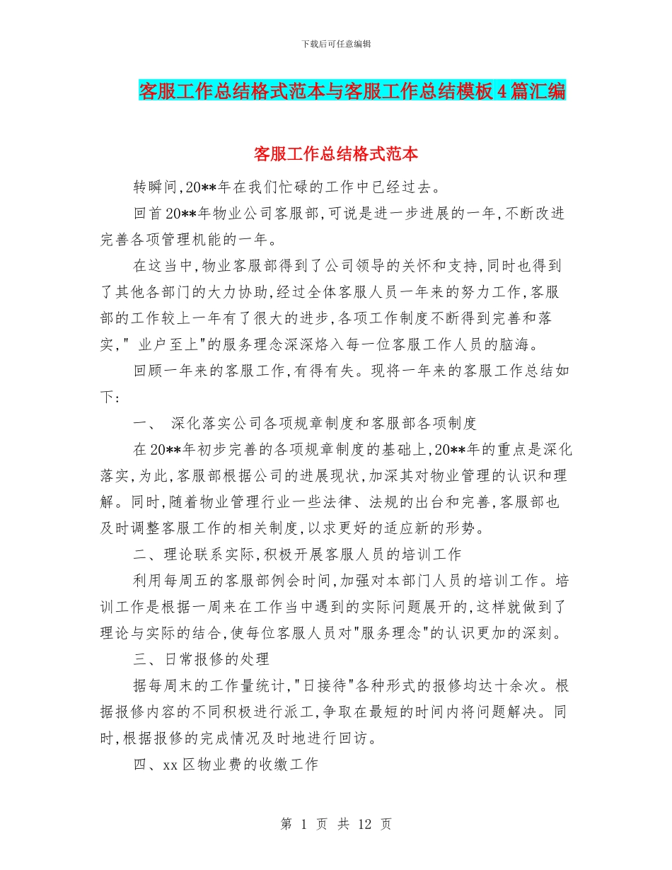 客服工作总结格式范本与客服工作总结模板4篇汇编_第1页