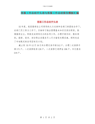 客服工作总结开头语与客服工作总结报告模板汇编