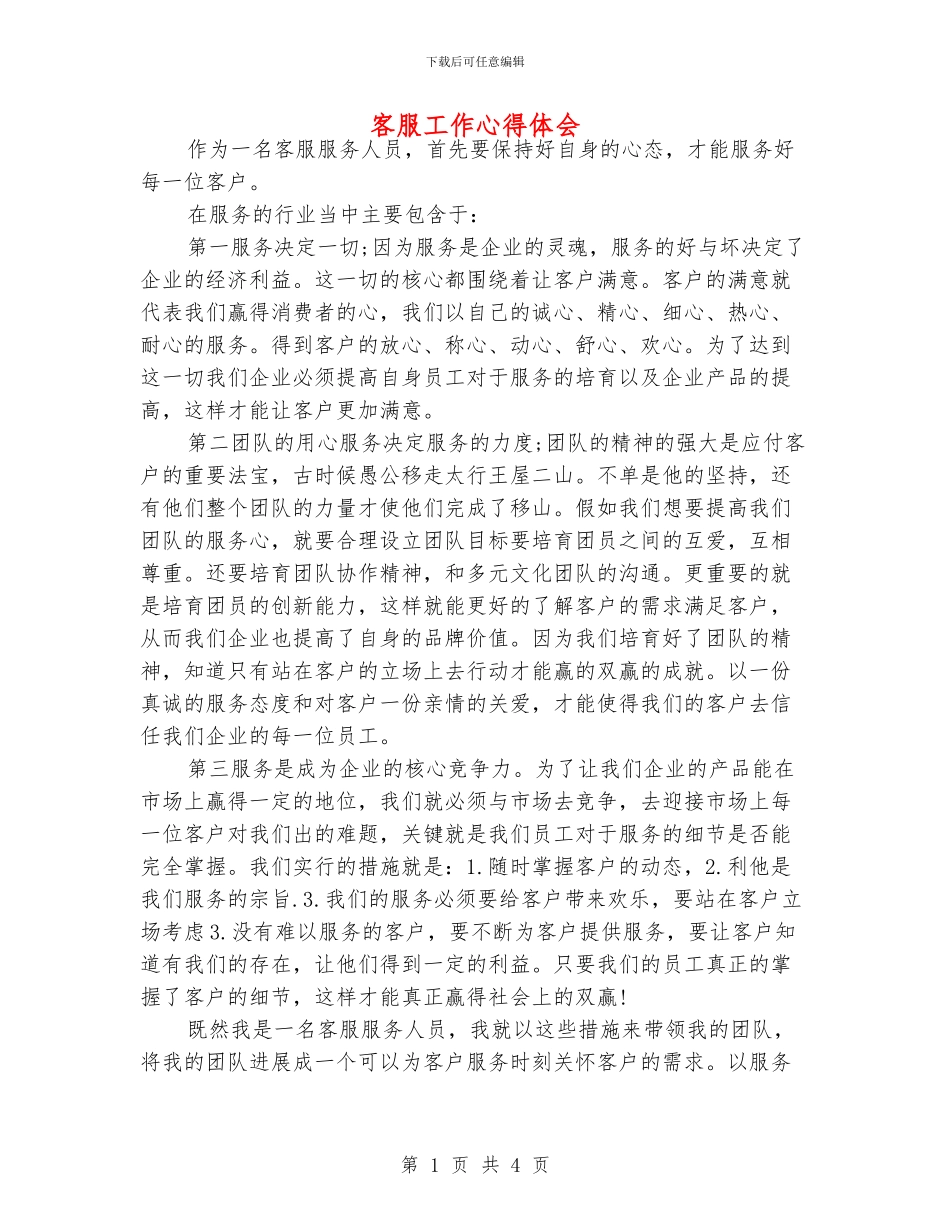 客服工作心得体会_第1页