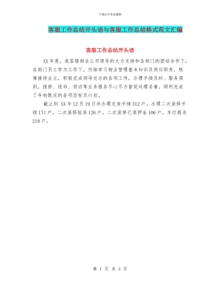 客服工作总结开头语与客服工作总结格式范文汇编