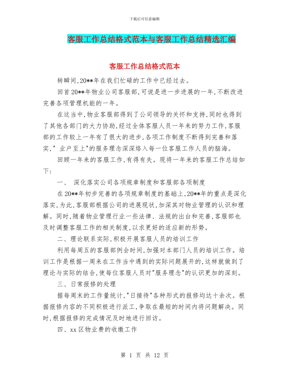 客服工作总结格式范本与客服工作总结精选汇编_第1页
