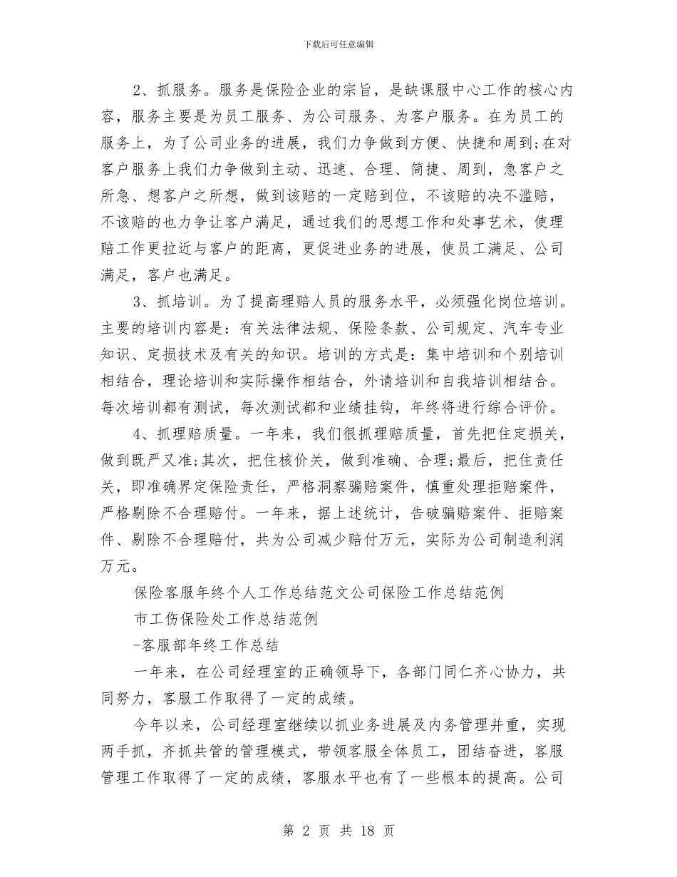 客服工作总结模板4篇与客服工作总结精选汇编_第2页