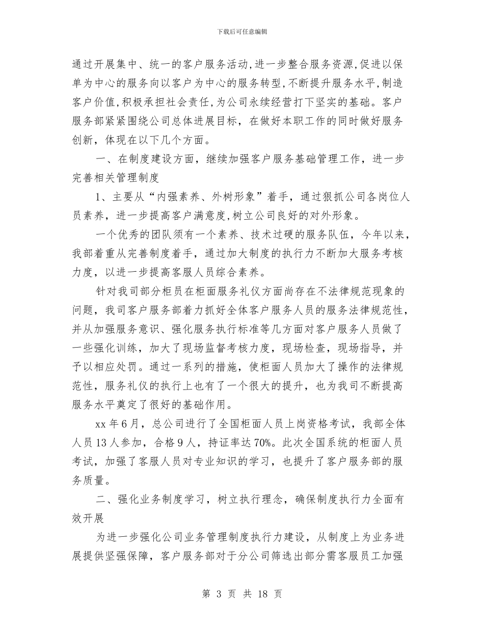 客服工作总结模板4篇与客服工作总结精选汇编_第3页
