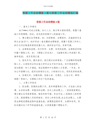 客服工作总结模板4篇与客服工作总结精选汇编