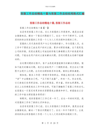 客服工作总结精选十篇与客服工作总结结尾格式汇编