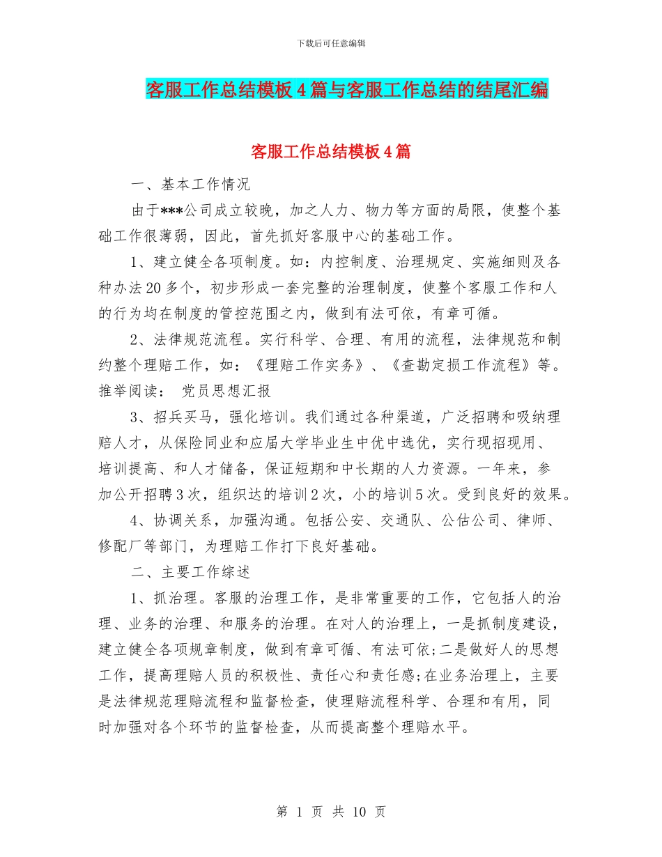 客服工作总结模板4篇与客服工作总结的结尾汇编_第1页