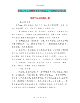 客服工作总结模板4篇与客服工作总结的结尾汇编