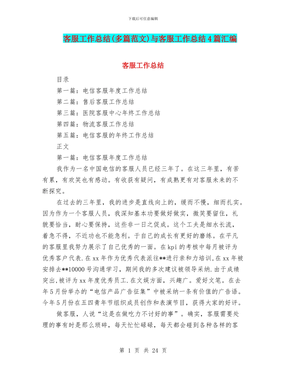 客服工作总结与客服工作总结4篇汇编_第1页