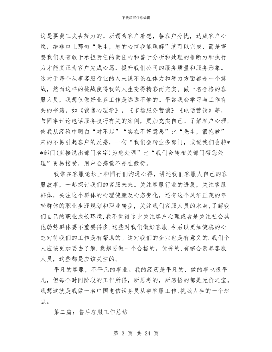 客服工作总结与客服工作总结4篇汇编_第3页