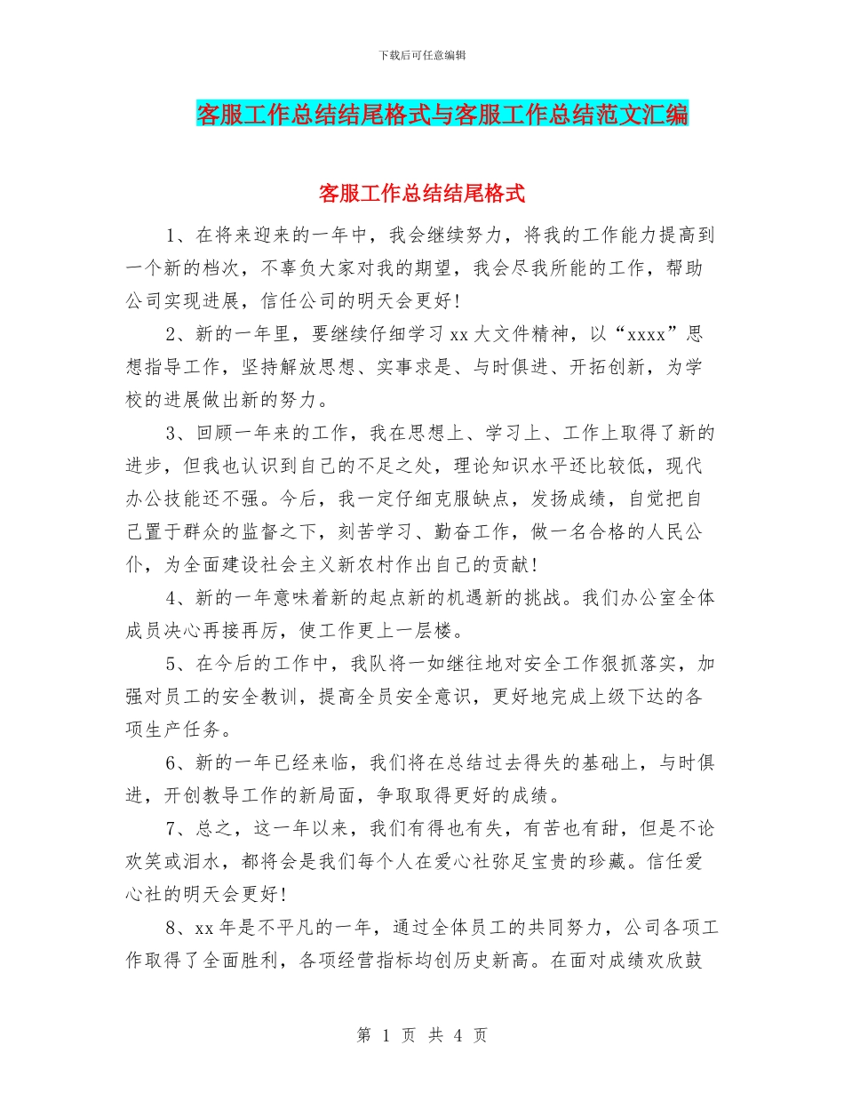 客服工作总结结尾格式与客服工作总结范文汇编_第1页