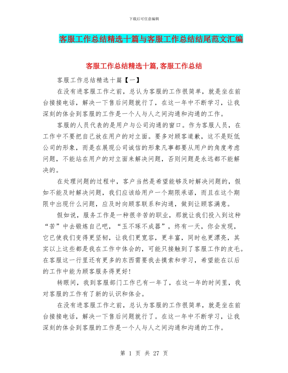 客服工作总结精选十篇与客服工作总结结尾范文汇编_第1页