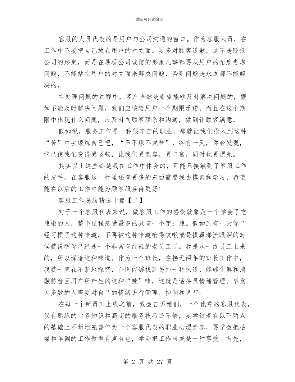 客服工作总结精选十篇与客服工作总结结尾范文汇编_第2页