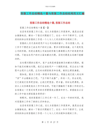 客服工作总结精选十篇与客服工作总结结尾范文汇编