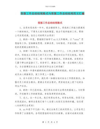 客服工作总结结尾格式与客服工作总结结尾范文汇编
