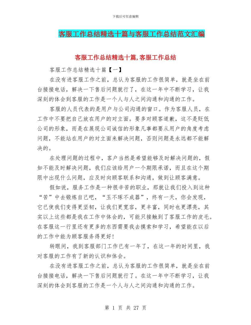 客服工作总结精选十篇与客服工作总结范文汇编_第1页