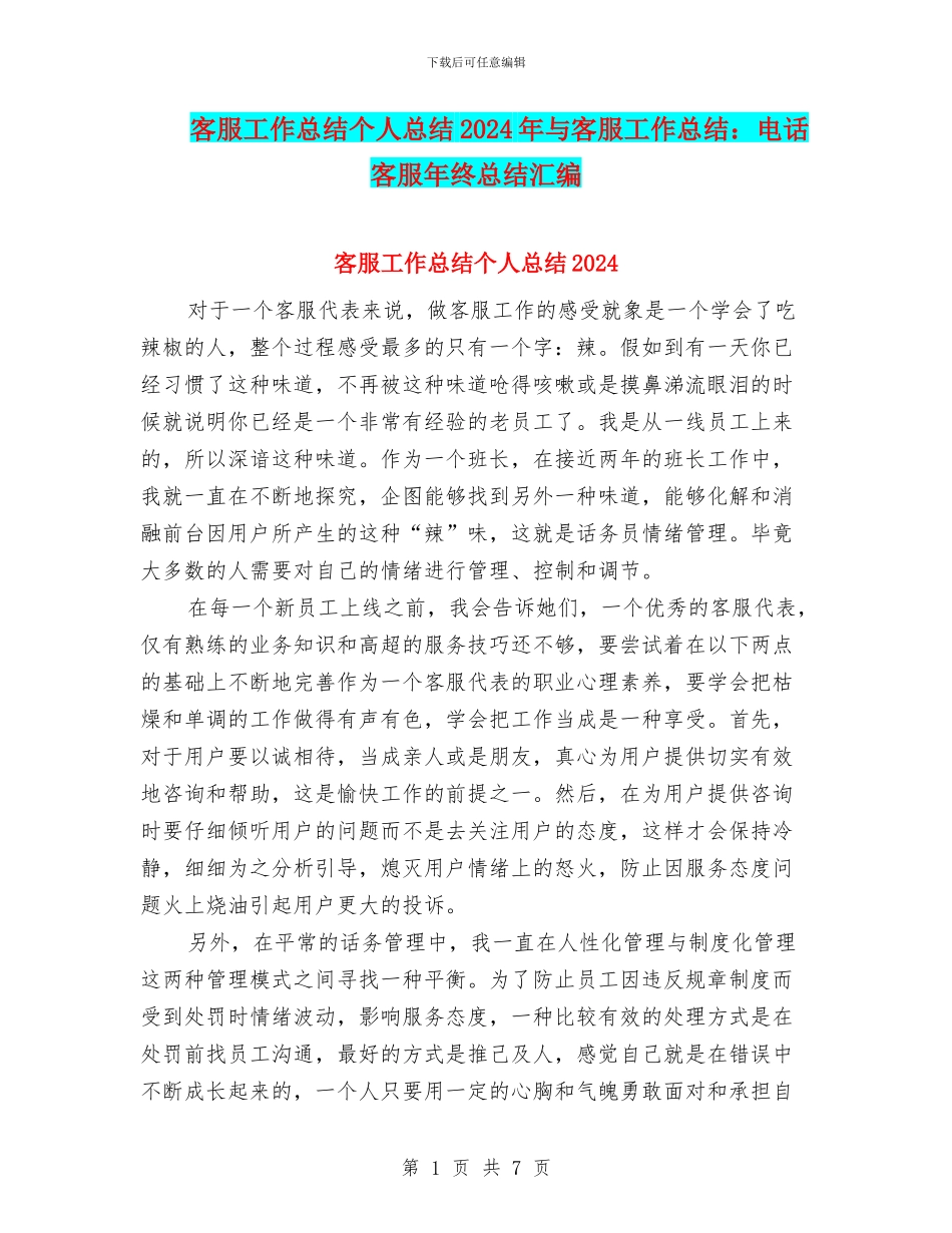 客服工作总结个人总结2024年与客服工作总结：电话客服年终总结汇编_第1页