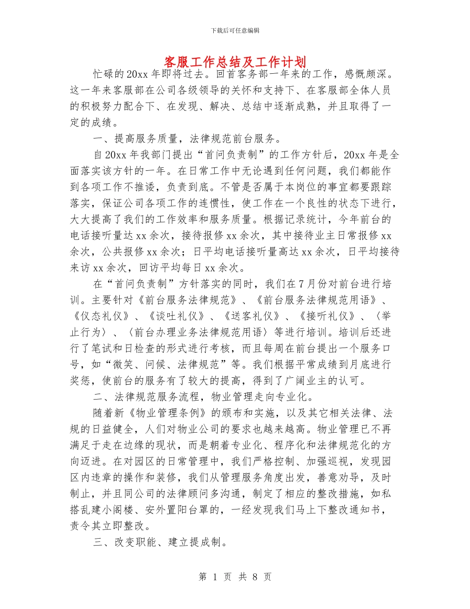 客服工作总结及工作计划_第1页