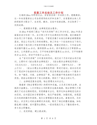 客服工作总结及工作计划