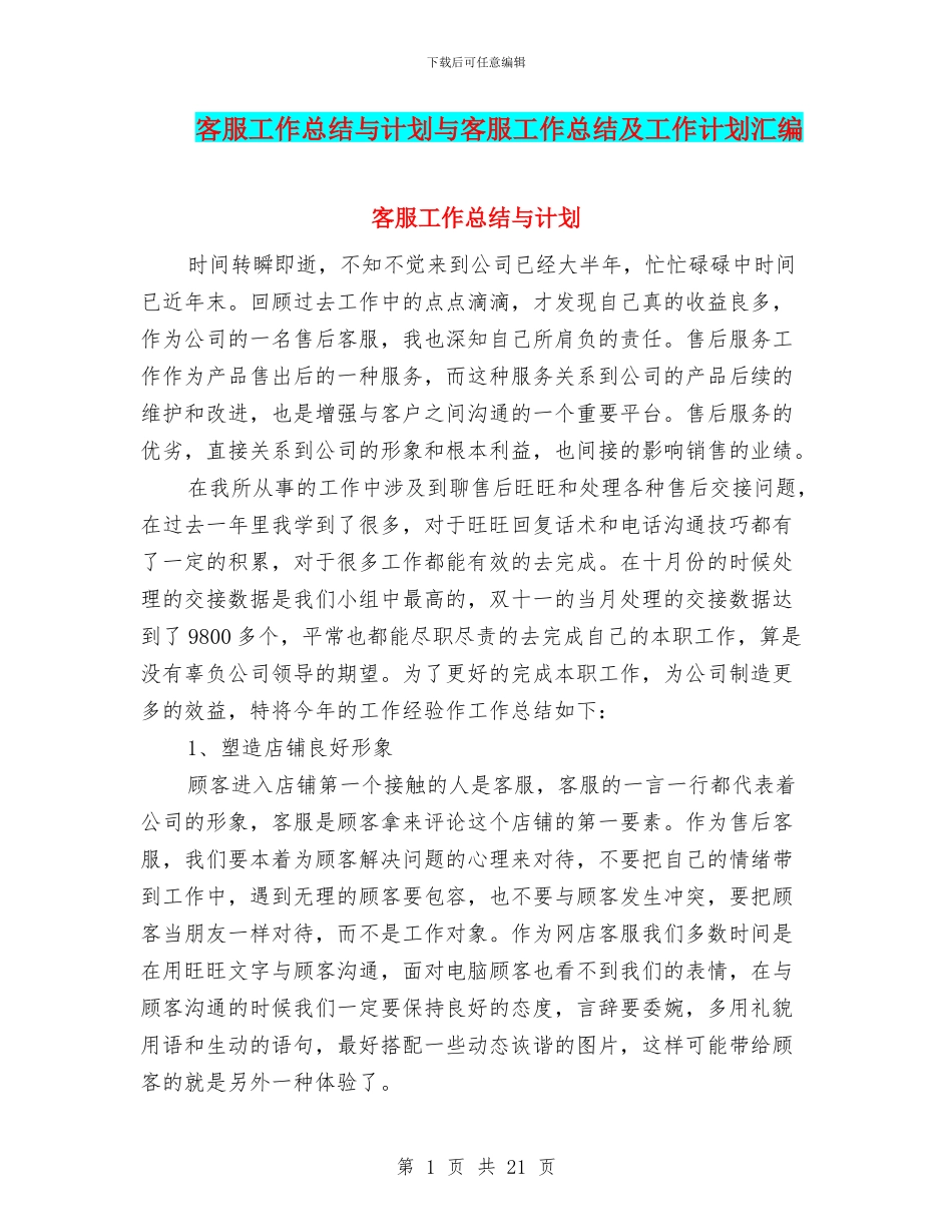 客服工作总结与计划与客服工作总结及工作计划汇编_第1页