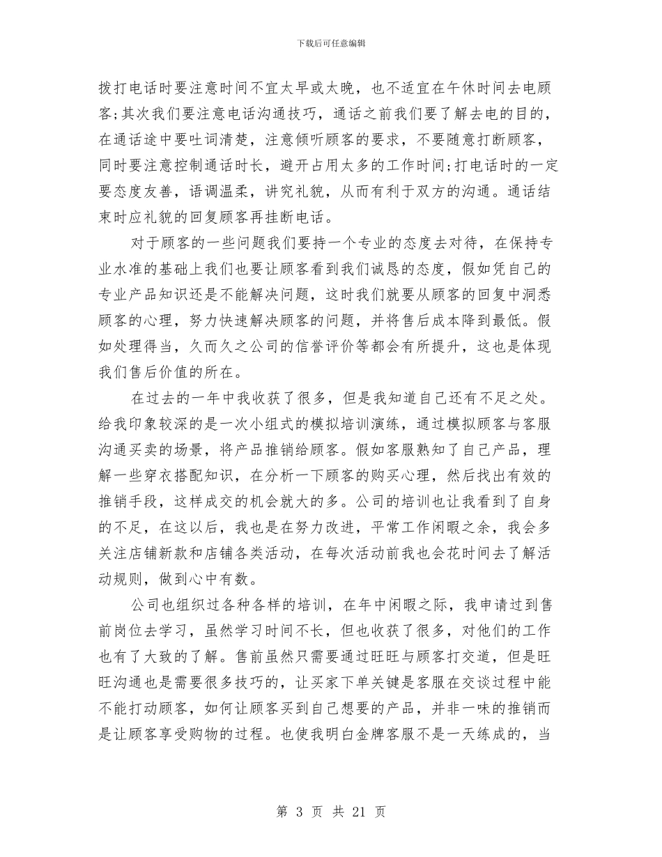 客服工作总结与计划与客服工作总结及工作计划汇编_第3页