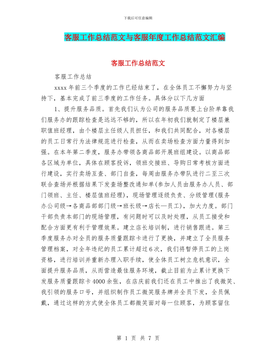 客服工作总结范文与客服年度工作总结范文汇编_第1页