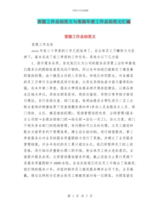 客服工作总结范文与客服年度工作总结范文汇编