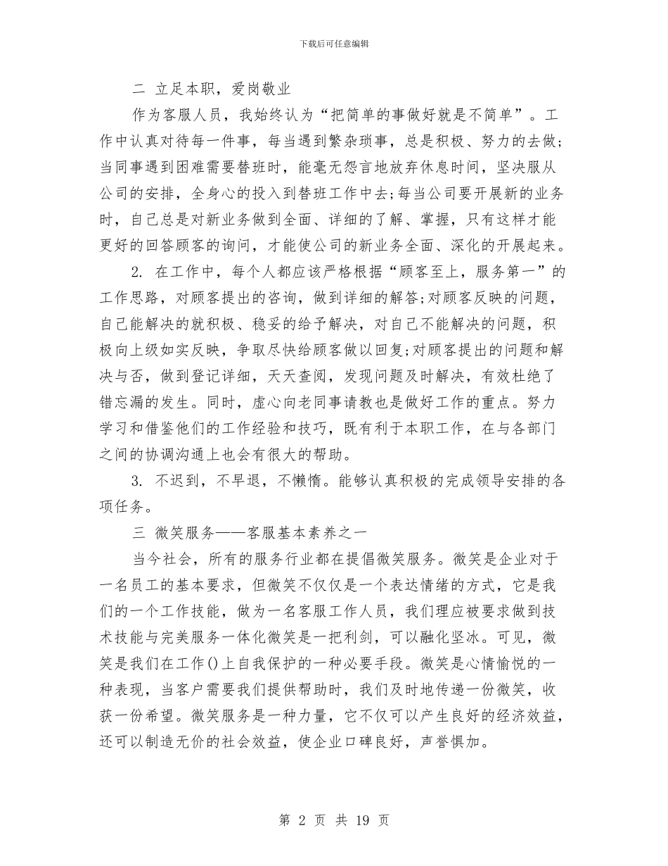 客服工作总结范文简短与客服年度工作总结2024汇编_第2页