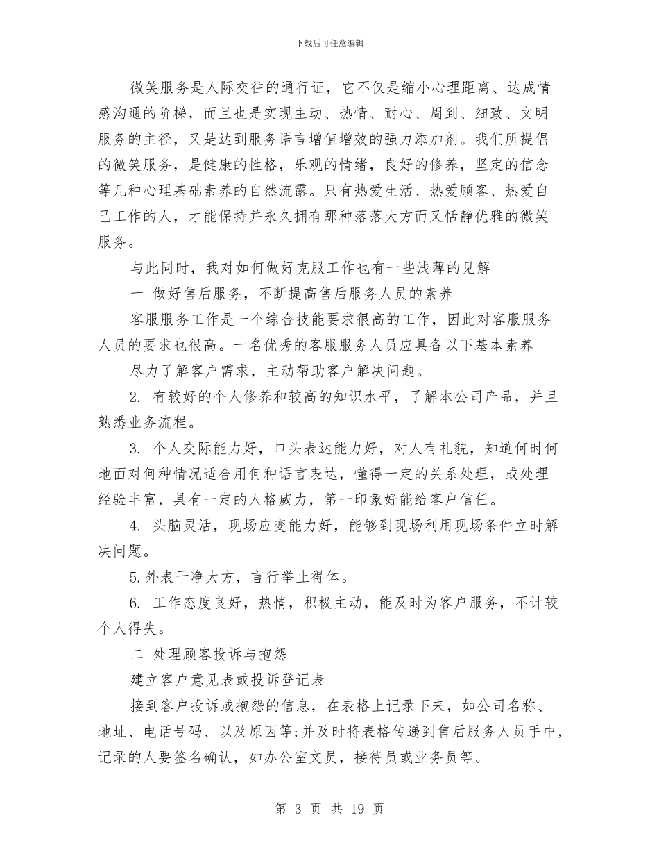 客服工作总结范文简短与客服年度工作总结2024汇编_第3页