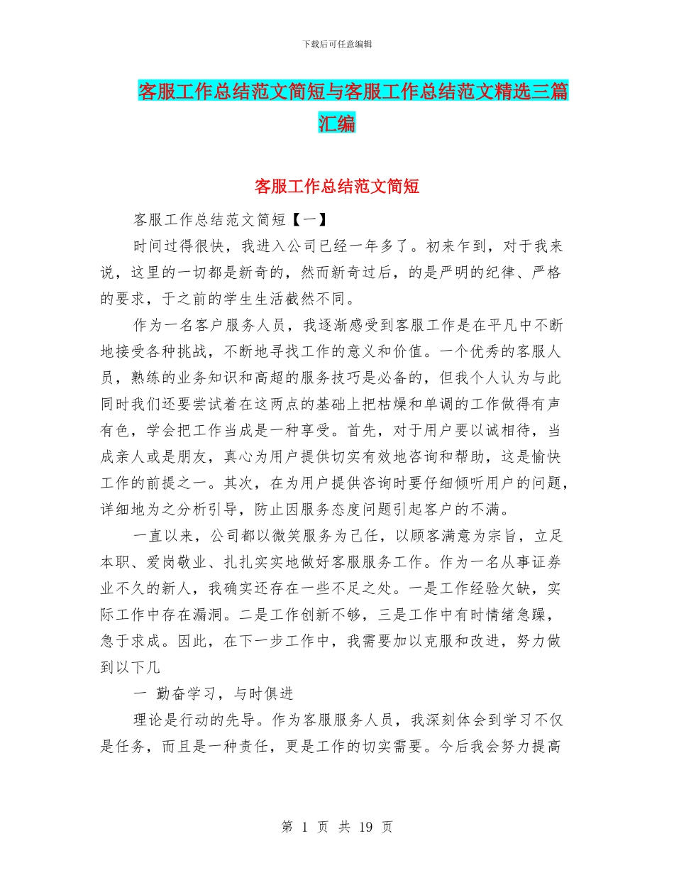 客服工作总结范文简短与客服工作总结范文精选三篇汇编_第1页