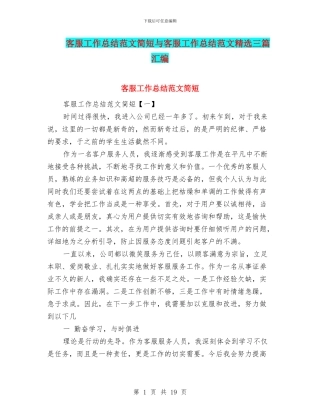 客服工作总结范文简短与客服工作总结范文精选三篇汇编
