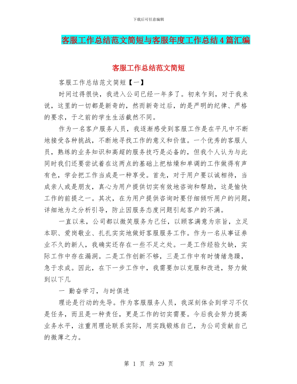 客服工作总结范文简短与客服年度工作总结4篇汇编_第1页
