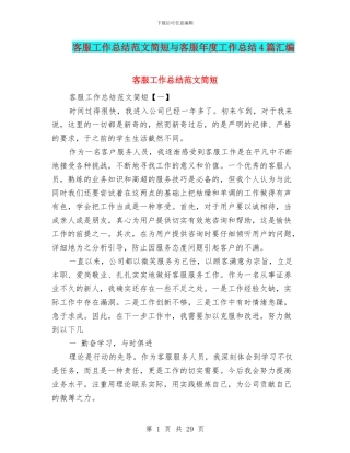 客服工作总结范文简短与客服年度工作总结4篇汇编