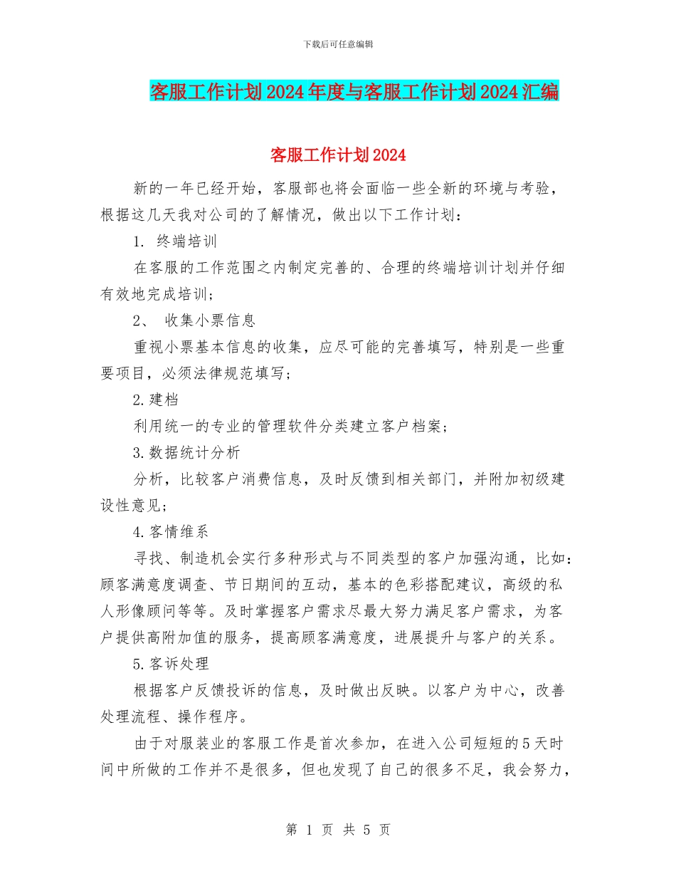 客服工作计划2024年度与客服工作计划2024汇编_第1页