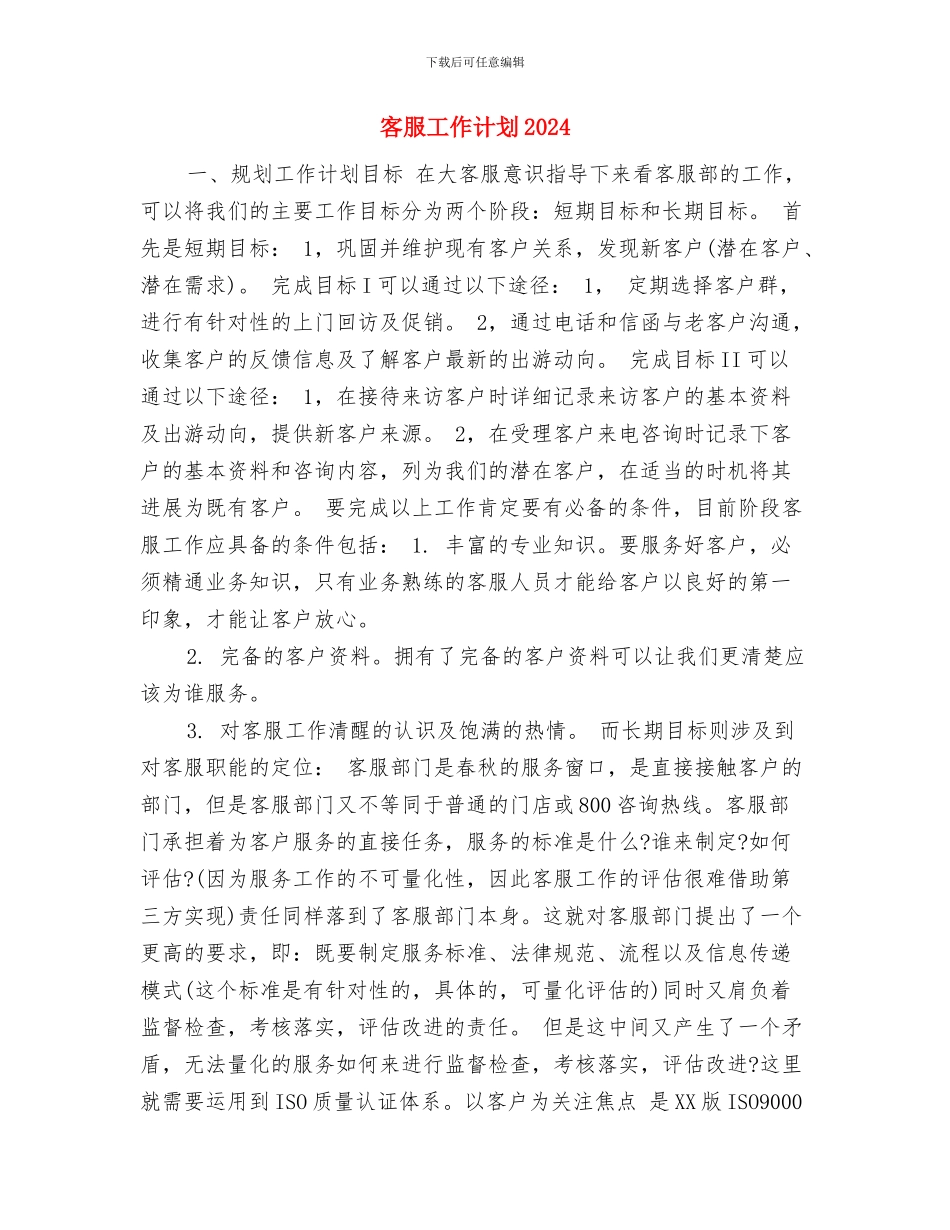 客服工作计划2024年度与客服工作计划2024汇编_第3页