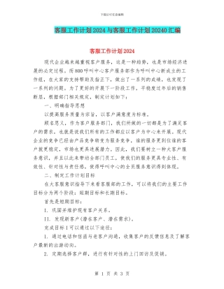 客服工作计划2024与客服工作计划20240汇编