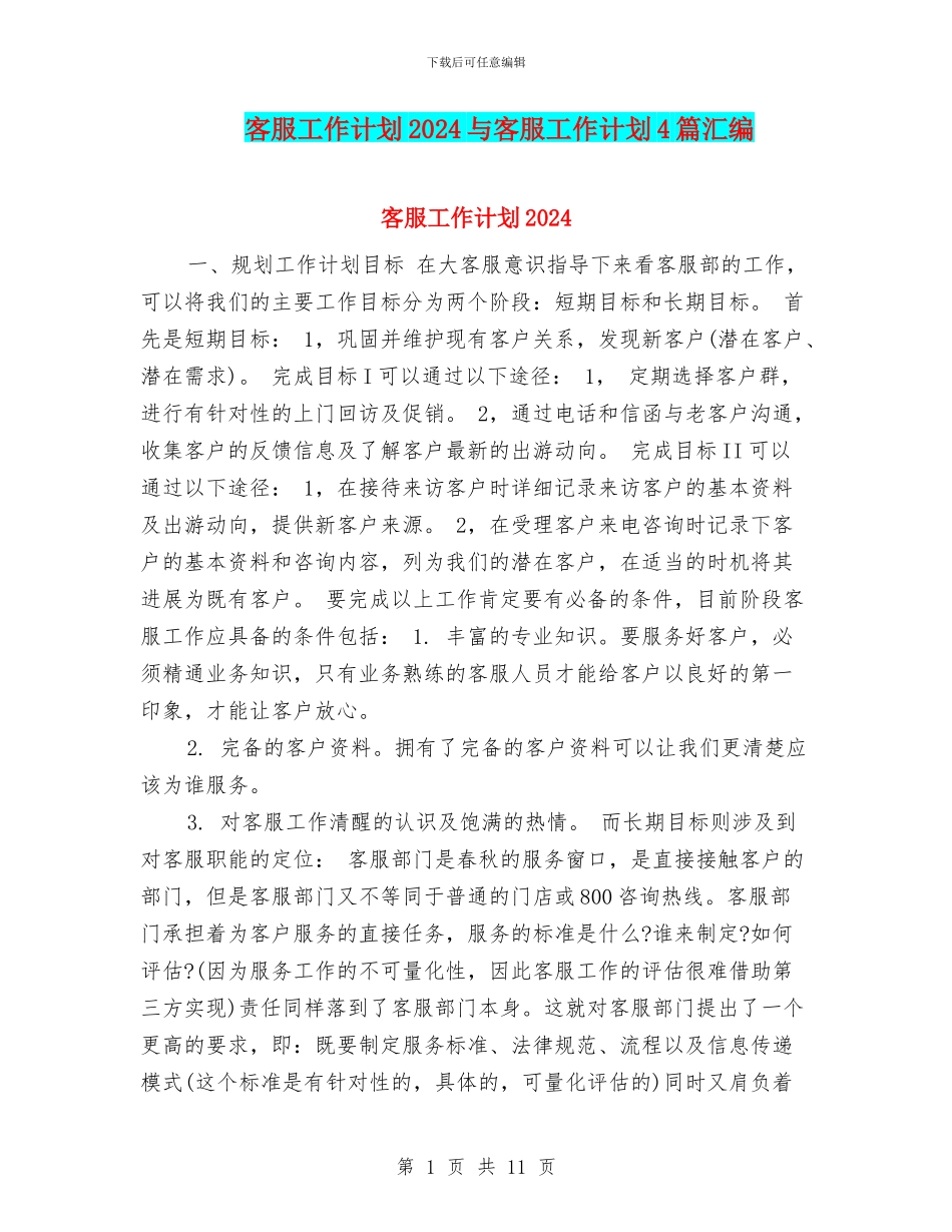 客服工作计划2024与客服工作计划4篇汇编_第1页