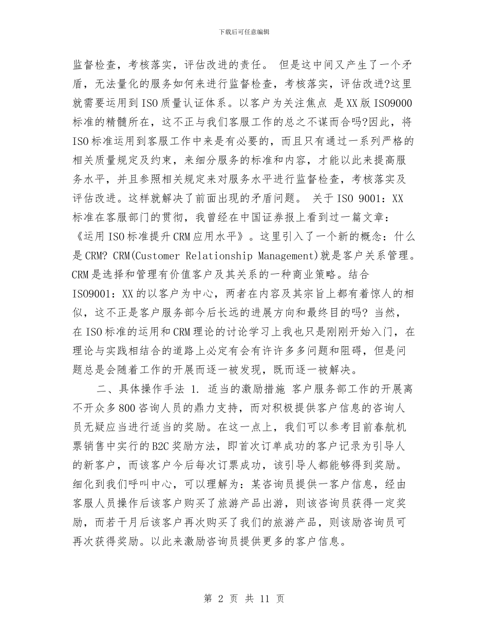 客服工作计划2024与客服工作计划4篇汇编_第2页