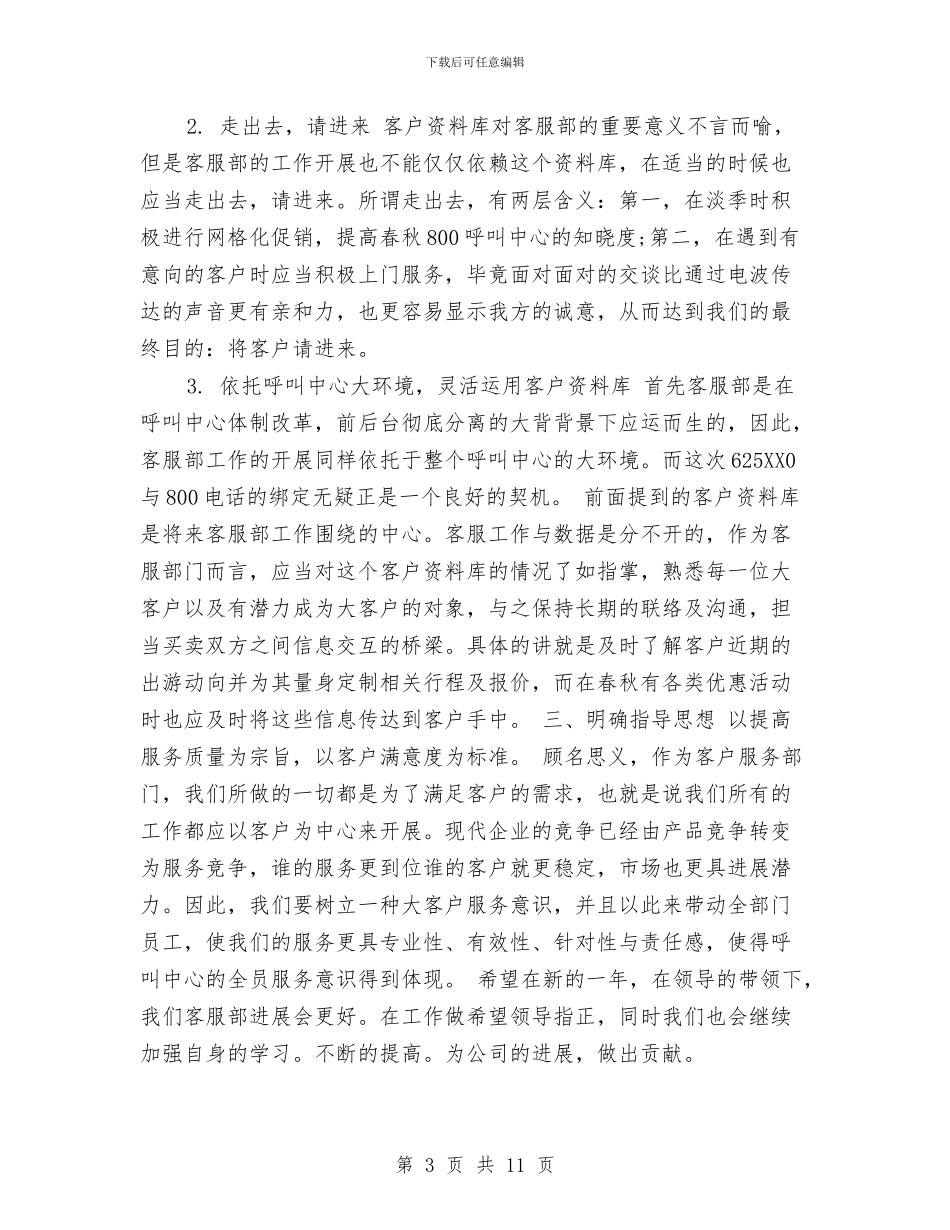 客服工作计划2024与客服工作计划4篇汇编_第3页