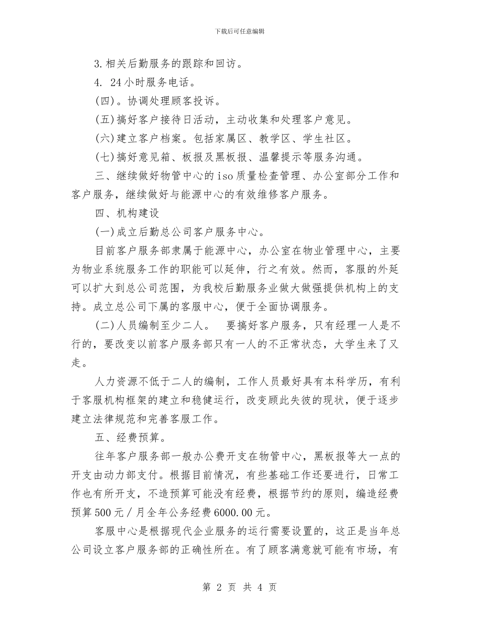 客服工作计划2024年范文大全与客服工作计划书汇编_第2页
