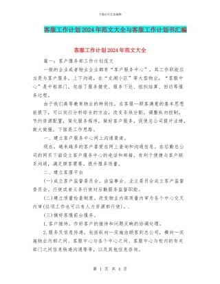 客服工作计划2024年范文大全与客服工作计划书汇编