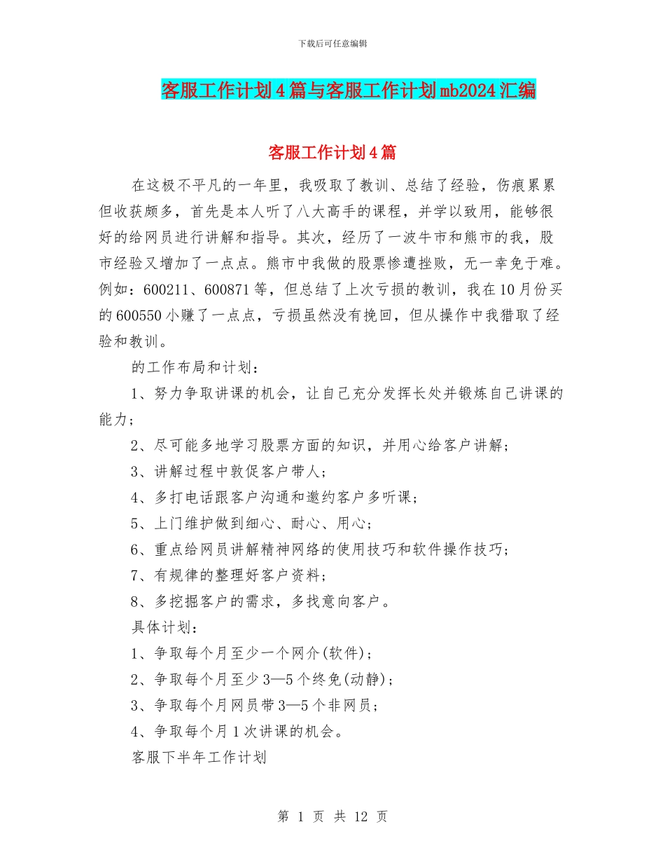 客服工作计划4篇与客服工作计划mb2024汇编_第1页
