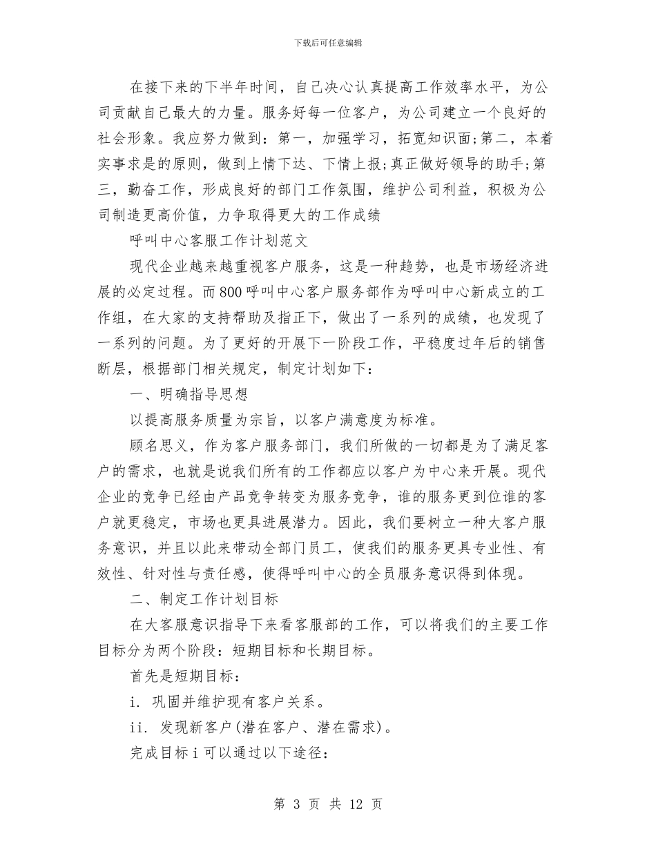 客服工作计划4篇与客服工作计划mb2024汇编_第3页
