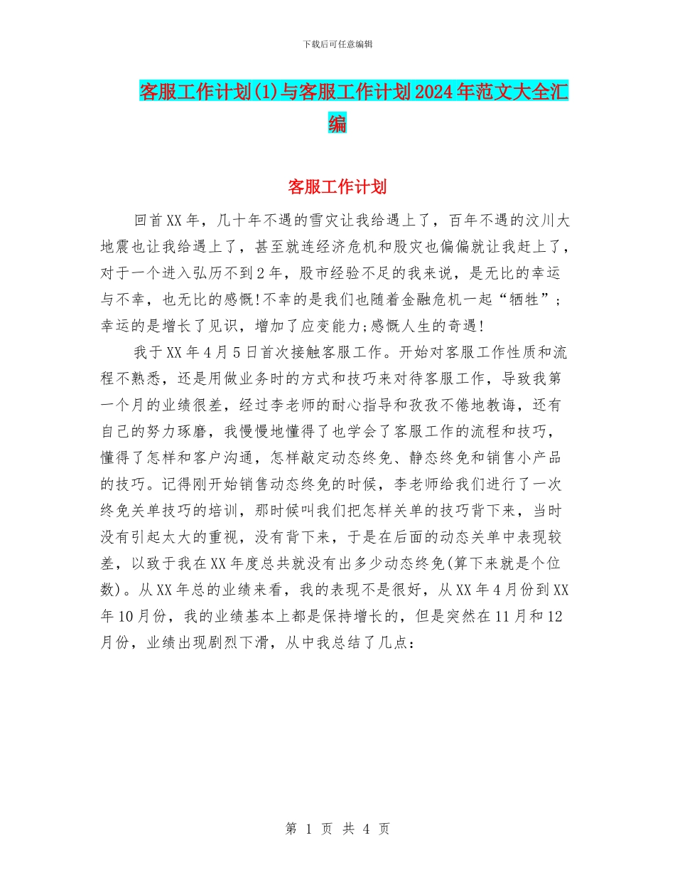 客服工作计划与客服工作计划2024年范文大全汇编_第1页